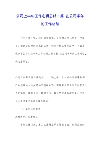 公司上半年工作心得总结3篇-在公司半年的工作总结