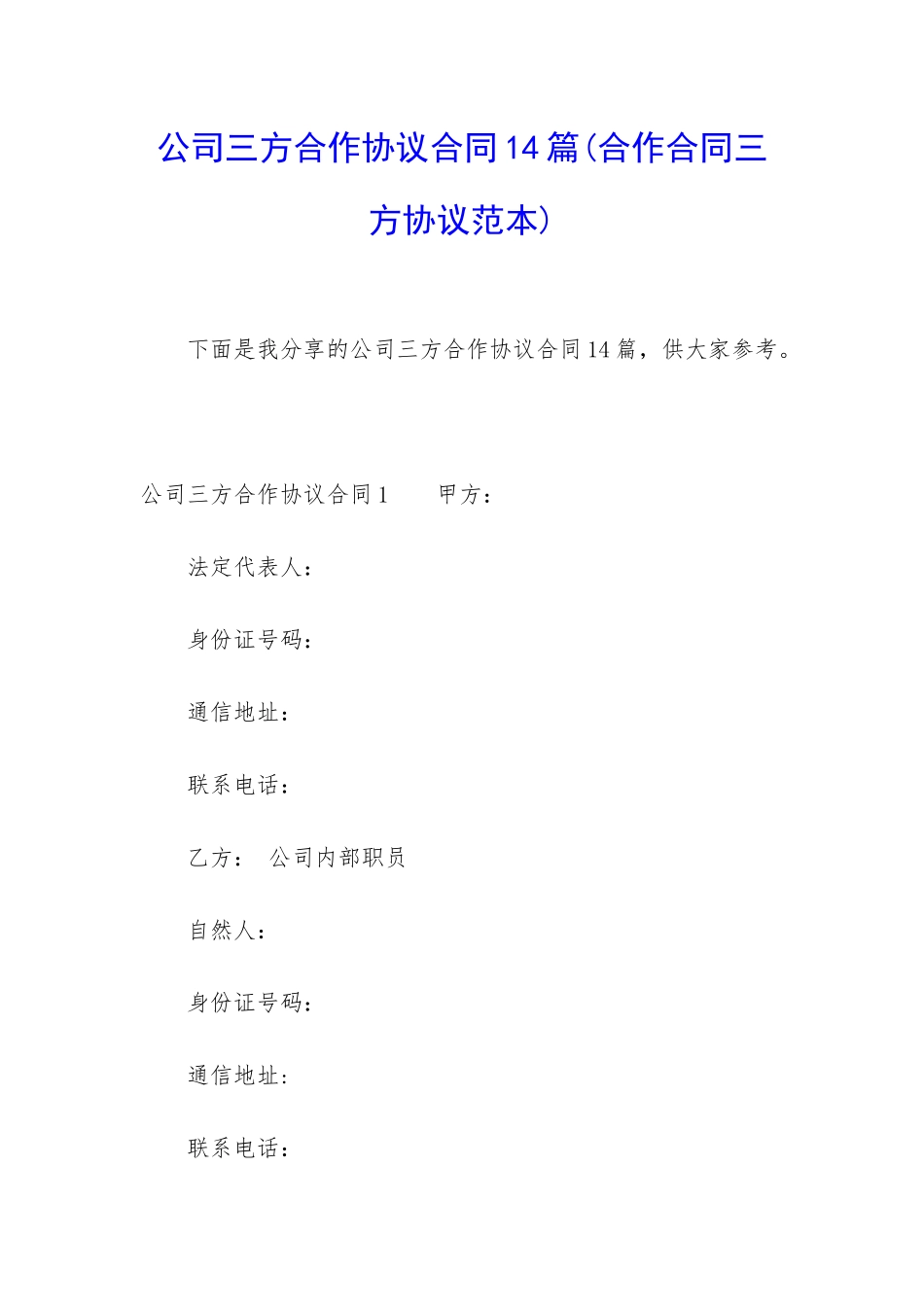 公司三方合作协议合同14篇_第1页