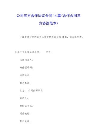 公司三方合作协议合同14篇