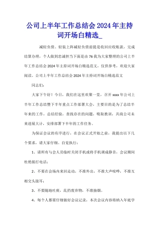 公司上半年工作总结会2024年主持词开场白精选