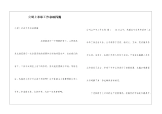 公司上半年工作总结四篇