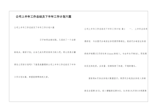 公司上半年工作总结及下半年工作计划六篇