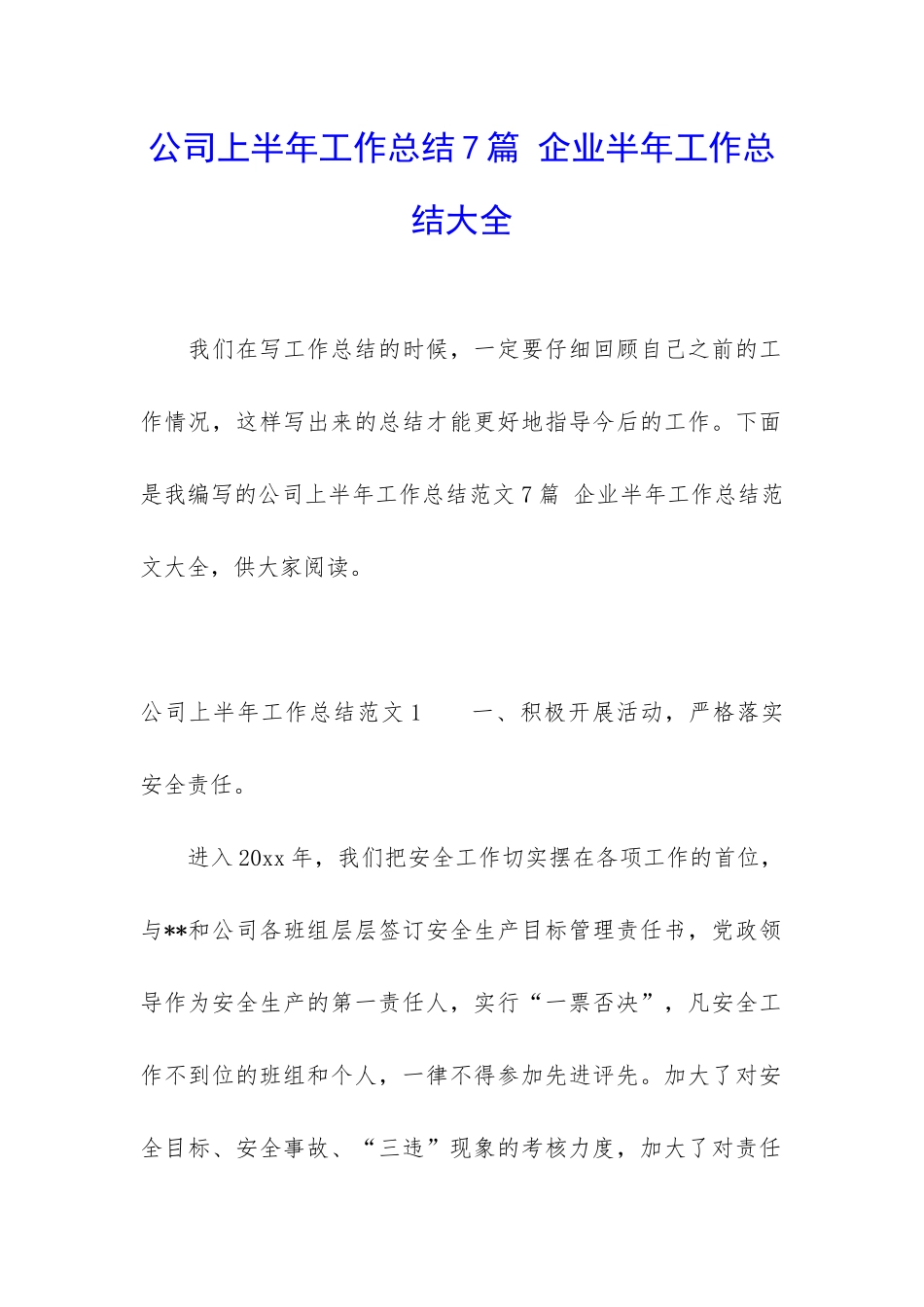 公司上半年工作总结7篇-企业半年工作总结大全_第1页