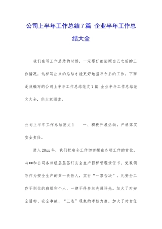 公司上半年工作总结7篇-企业半年工作总结大全