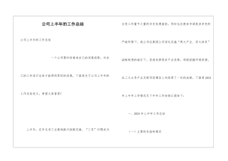 公司上半年的工作总结