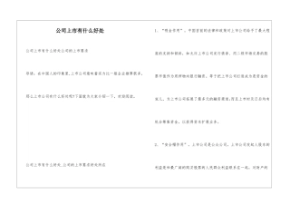 公司上市有什么好处