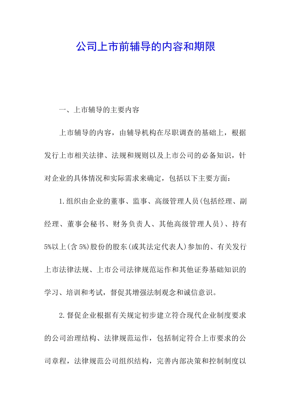 公司上市前辅导的内容和期限_第1页