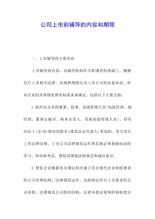 公司上市前辅导的内容和期限