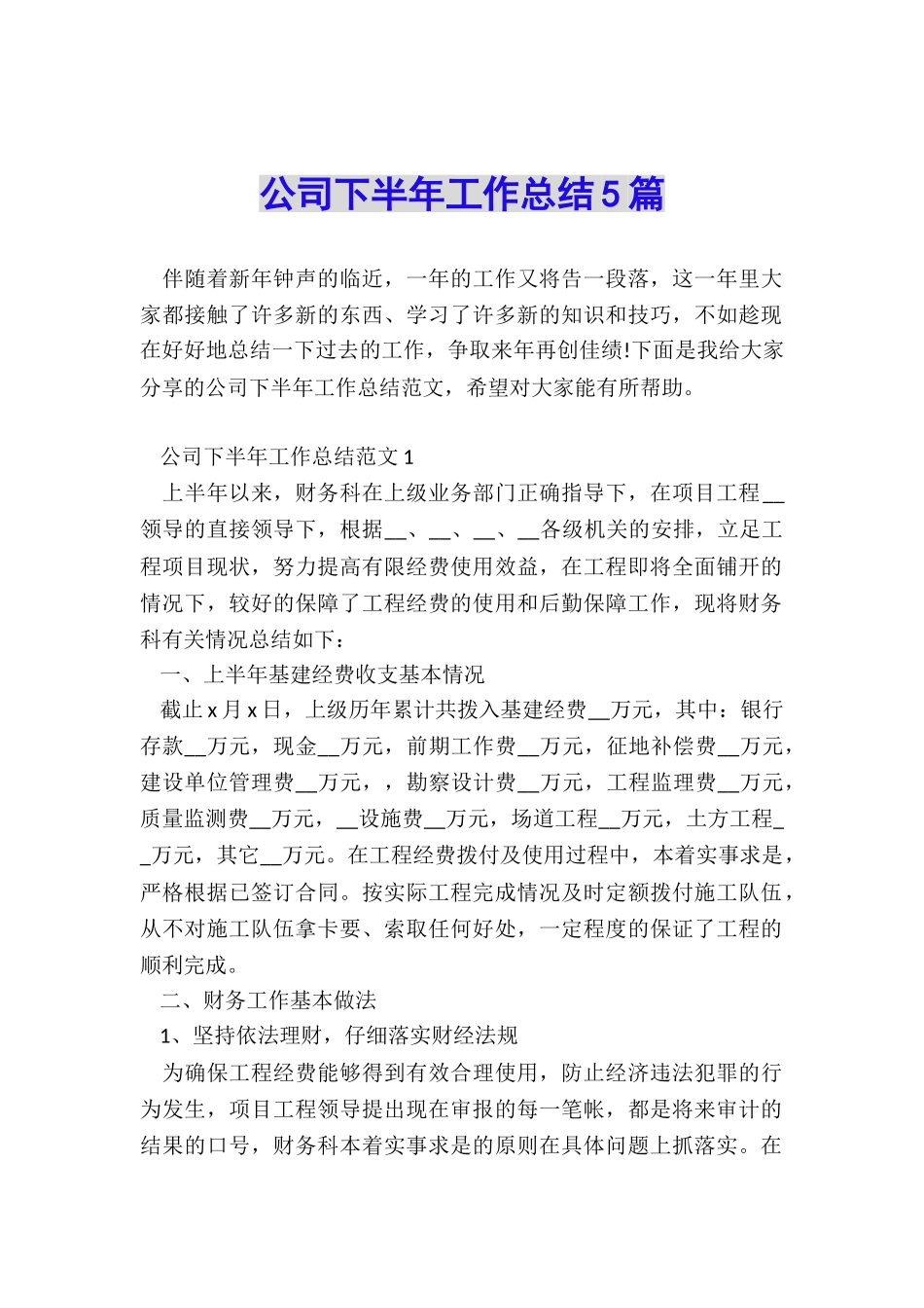 公司下半年工作总结5篇_第1页