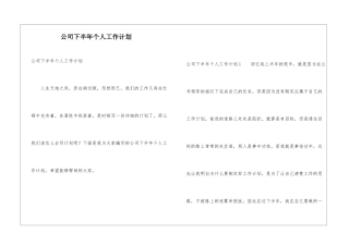 公司下半年个人工作计划