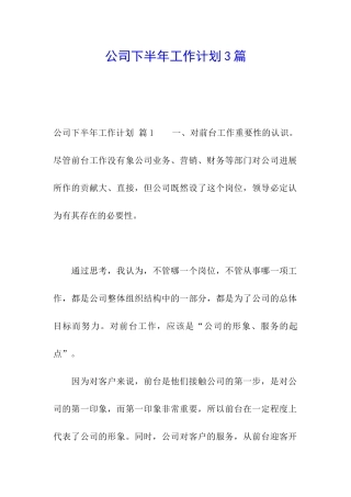 公司下半年工作计划3篇