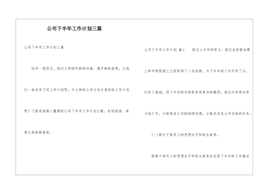 公司下半年工作计划三篇_第1页