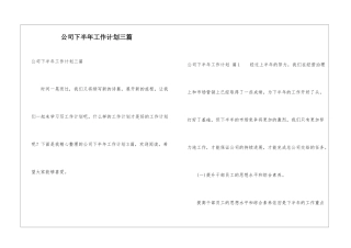 公司下半年工作计划三篇