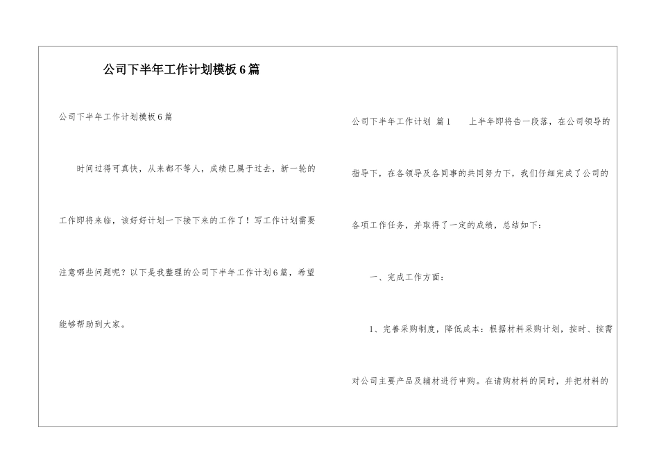 公司下半年工作计划模板6篇_第1页