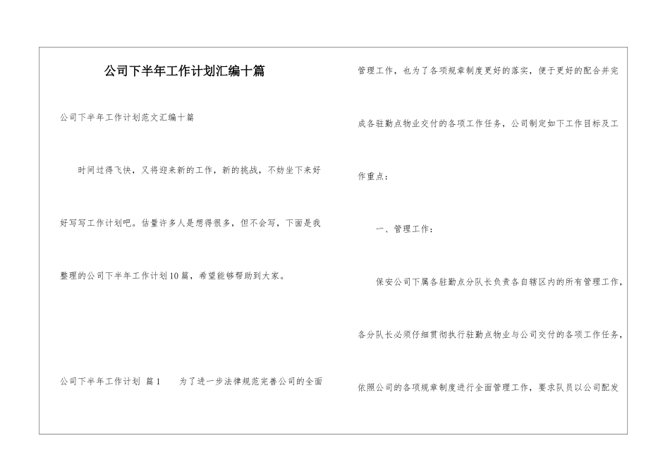 公司下半年工作计划汇编十篇_第1页