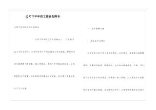 公司下半年的工作计划样本
