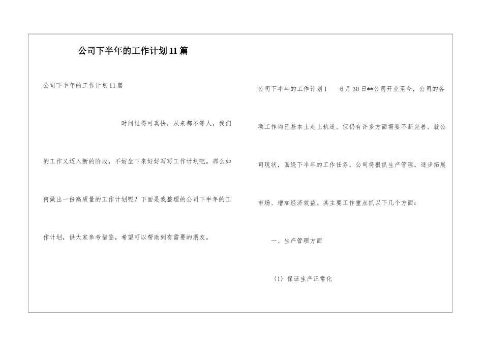 公司下半年的工作计划11篇_第1页