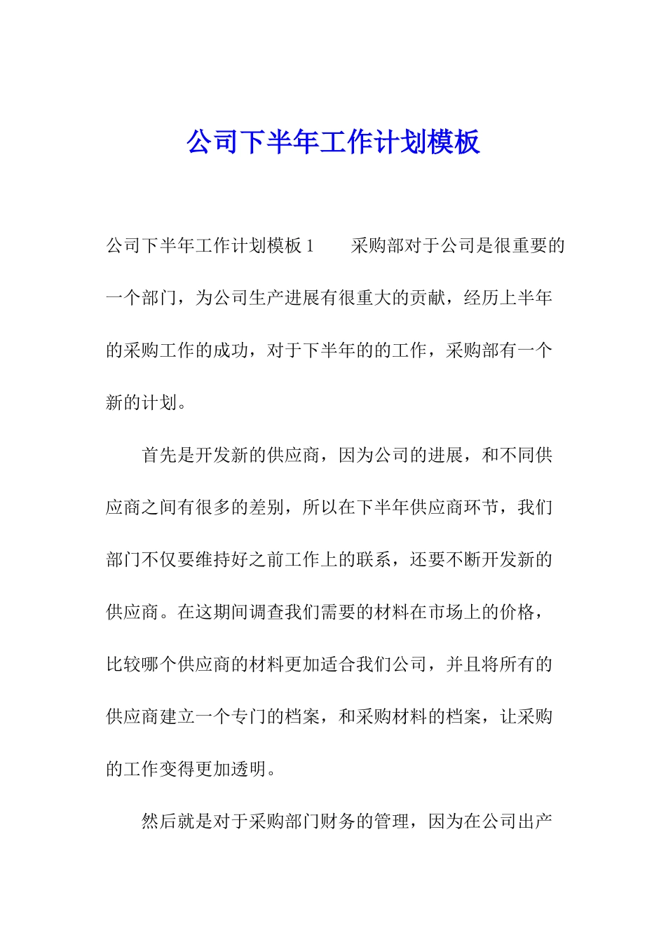 公司下半年工作计划模板_第1页