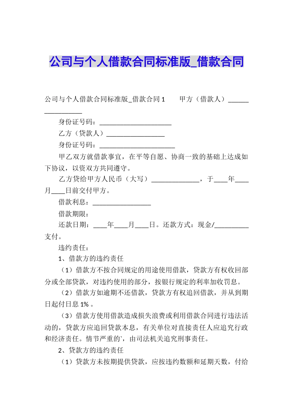 公司与个人借款合同标准版-借款合同_第1页