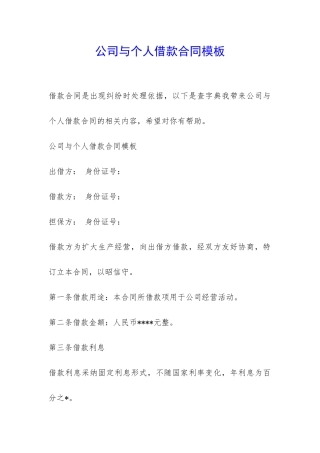 公司与个人借款合同模板-