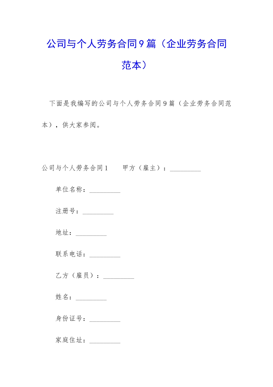 公司与个人劳务合同9篇_第1页