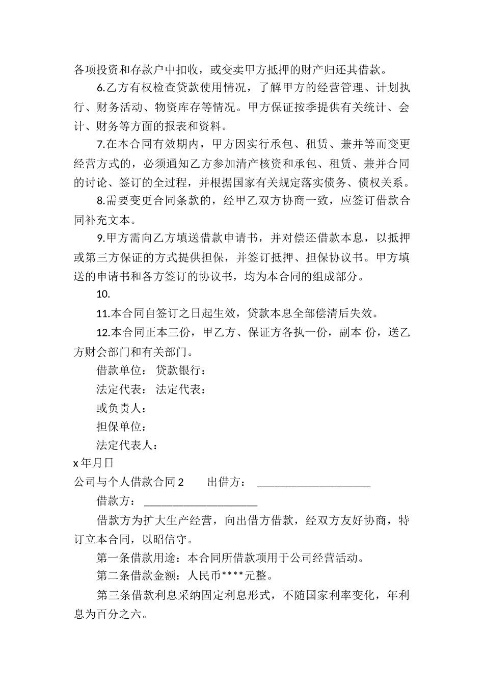 公司与个人借款合同汇编11篇_第2页