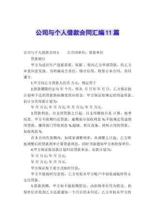 公司与个人借款合同汇编11篇