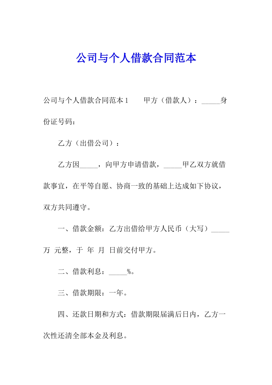 公司与个人借款合同范本_第1页