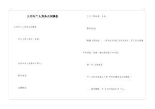 公司与个人劳务合同模板
