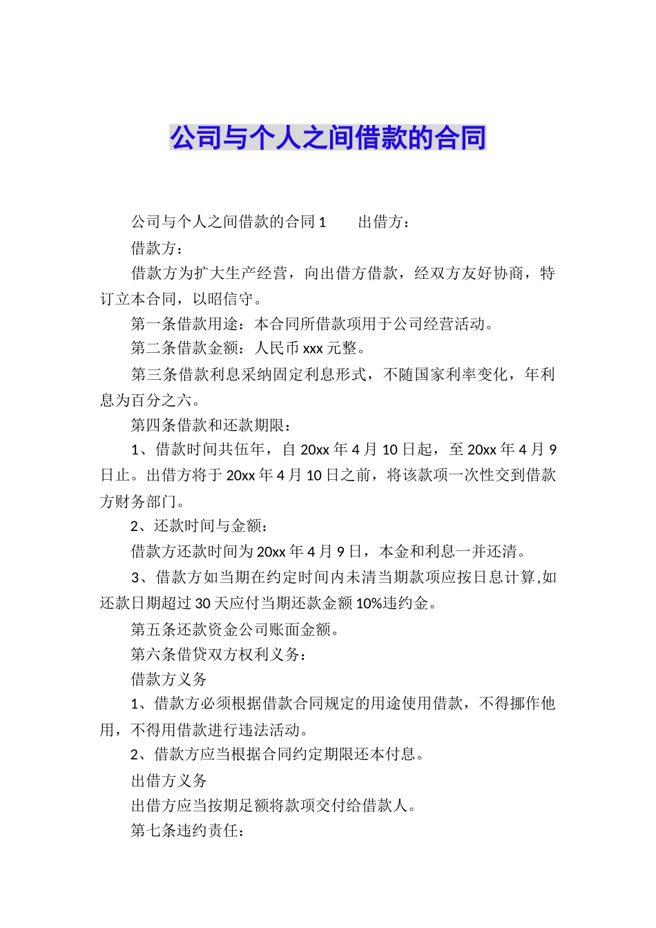 公司与个人之间借款的合同_第1页