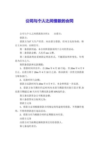 公司与个人之间借款的合同