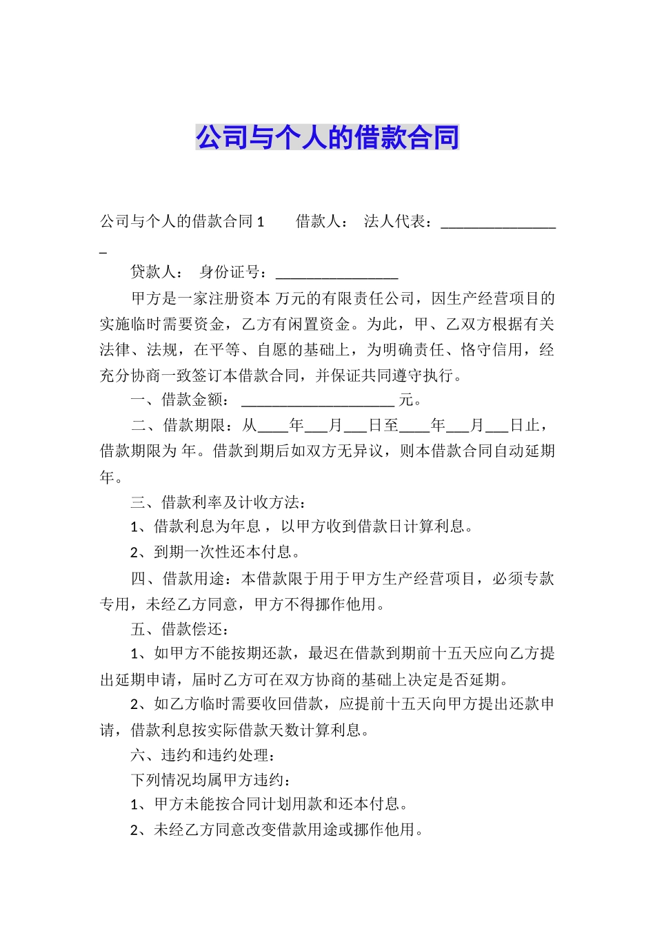 公司与个人的借款合同_第1页