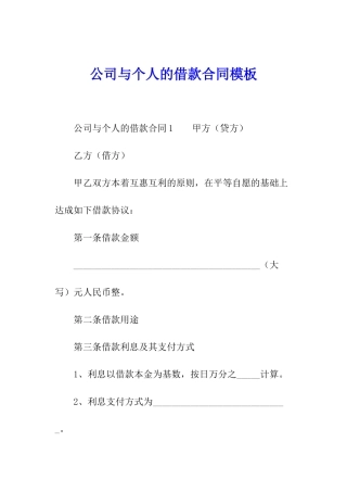 公司与个人的借款合同模板