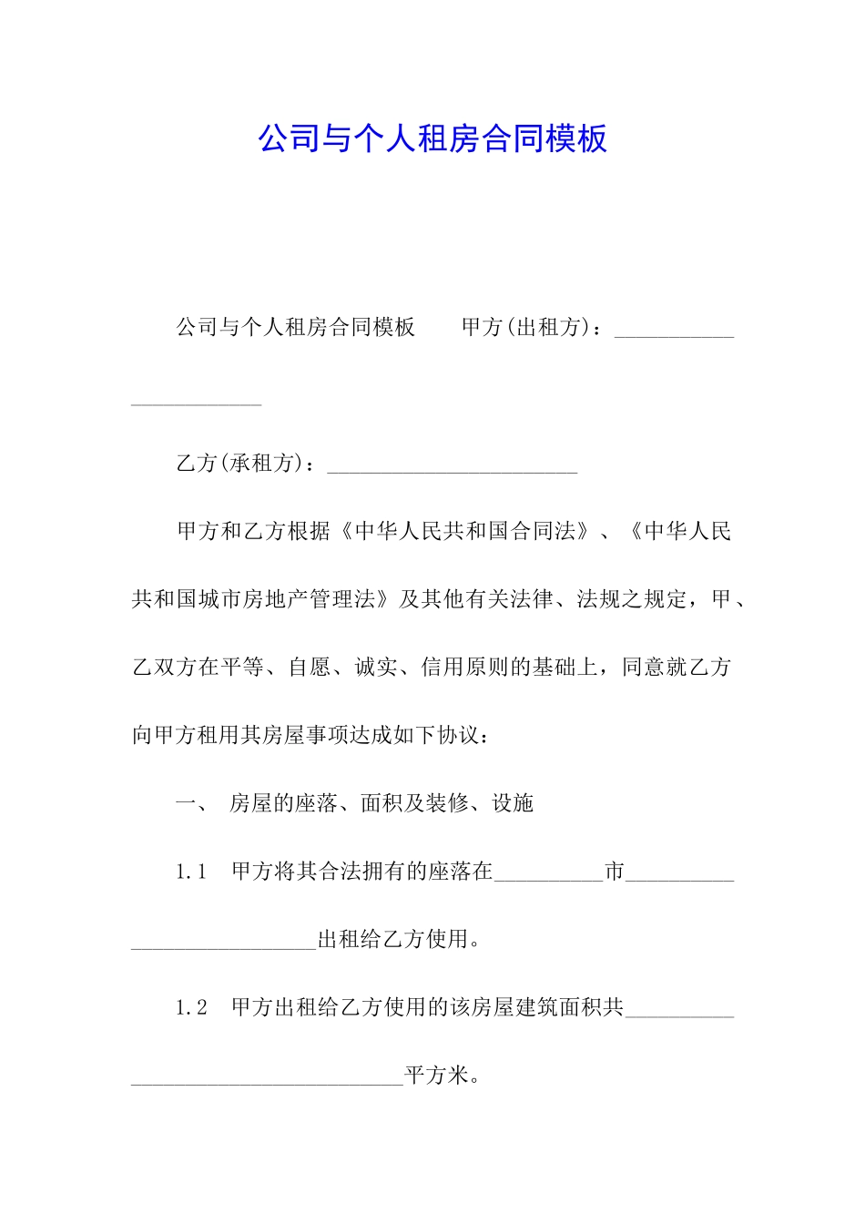 公司与个人租房合同模板_第1页