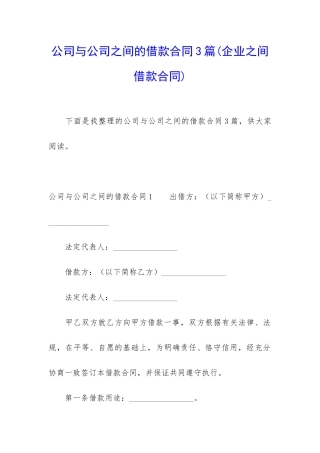 公司与公司之间的借款合同3篇