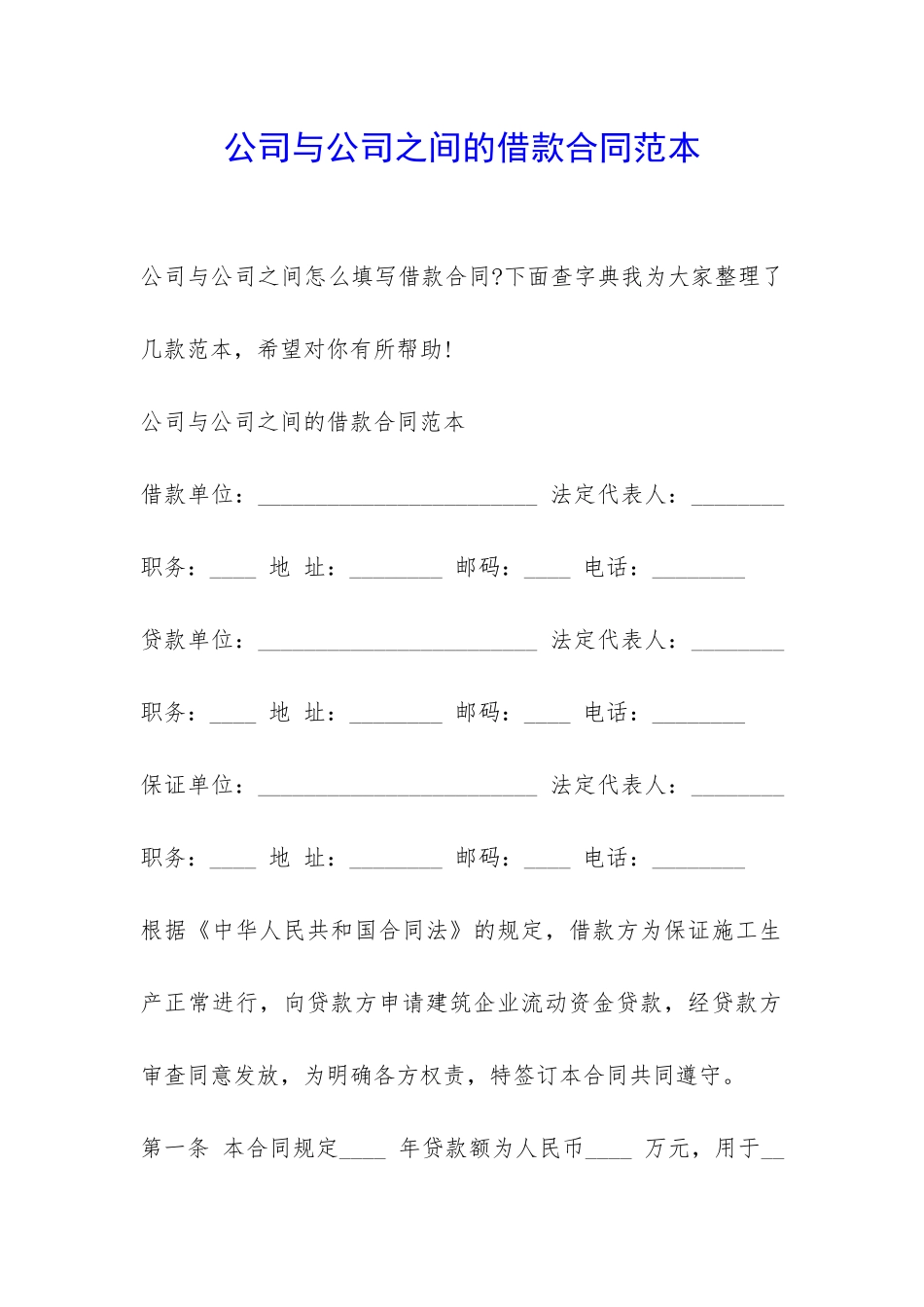 公司与公司之间的借款合同范本-_第1页