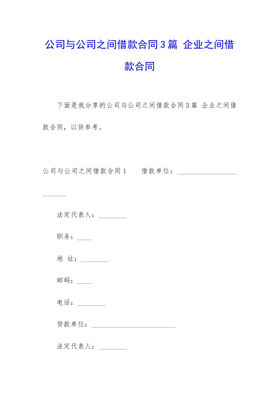 公司与公司之间借款合同3篇-企业之间借款合同_第1页
