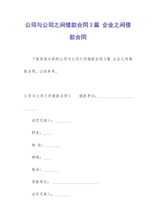 公司与公司之间借款合同3篇-企业之间借款合同