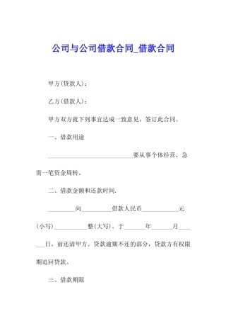 公司与公司借款合同-借款合同