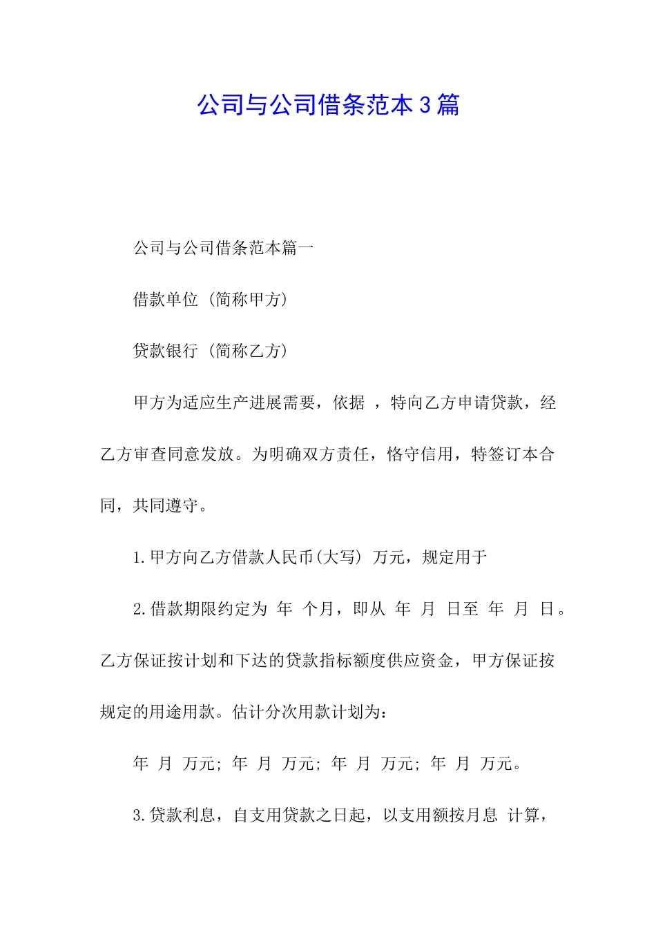 公司与公司借条范本3篇_第1页