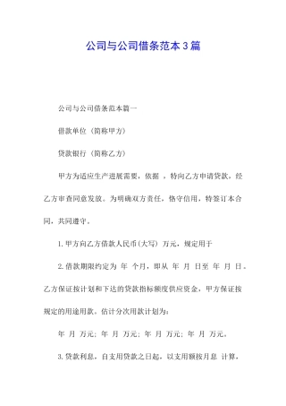 公司与公司借条范本3篇