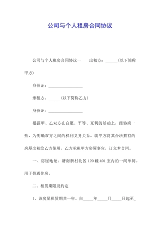 公司与个人租房合同协议
