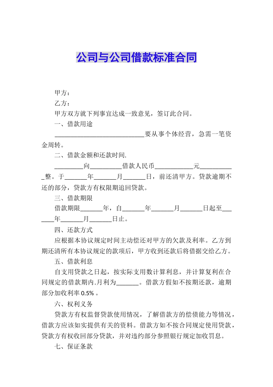 公司与公司借款标准合同_第1页