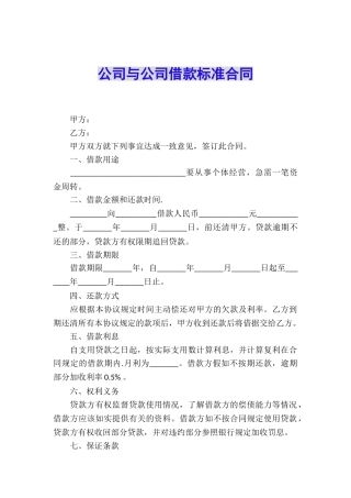 公司与公司借款标准合同