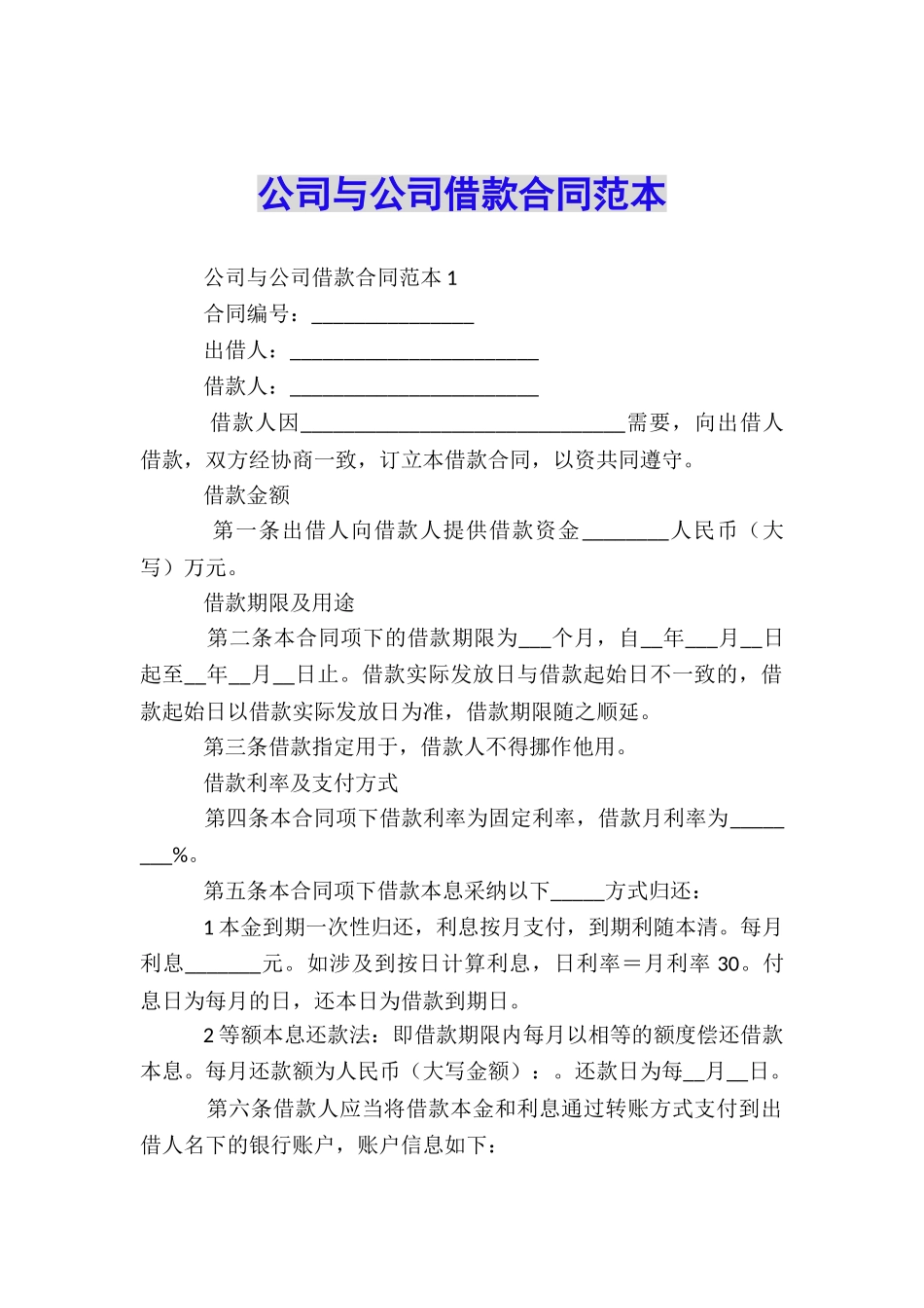 公司与公司借款合同范本_第1页