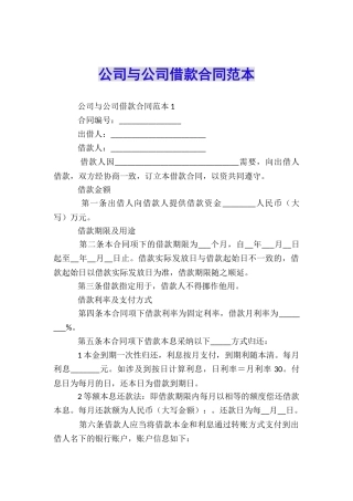 公司与公司借款合同范本