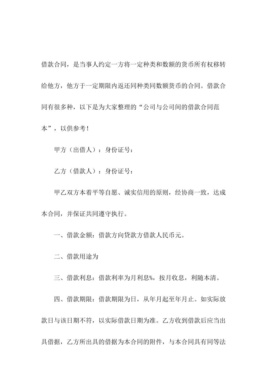 公司与公司借款合同格式_第2页