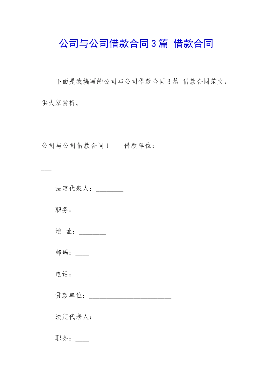 公司与公司借款合同3篇-借款合同_第1页