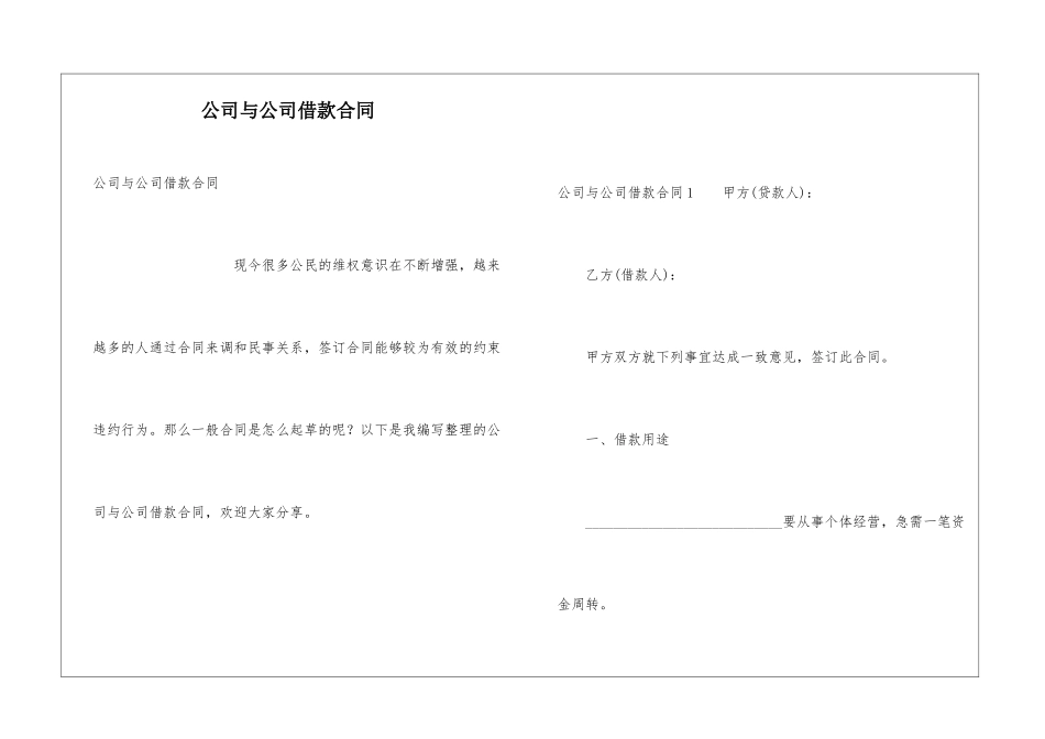 公司与公司借款合同_第1页
