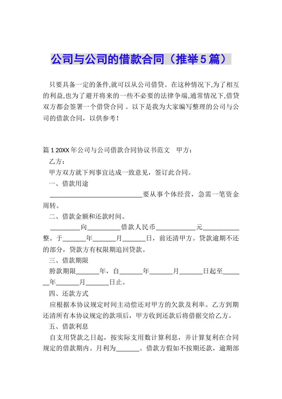 公司与公司的借款合同_第1页